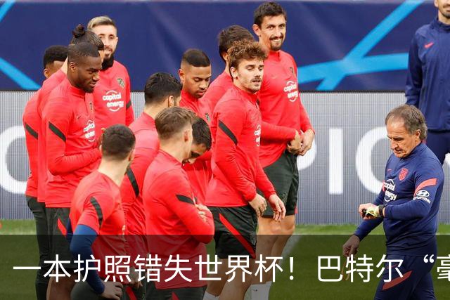 一本护照错失世界杯！巴特尔“毫不客气”表态，整个篮坛好好反思