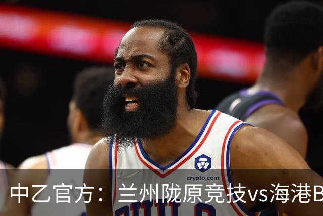 中乙官方：兰州陇原竞技vs海港B队调整至8月15日19:30开球