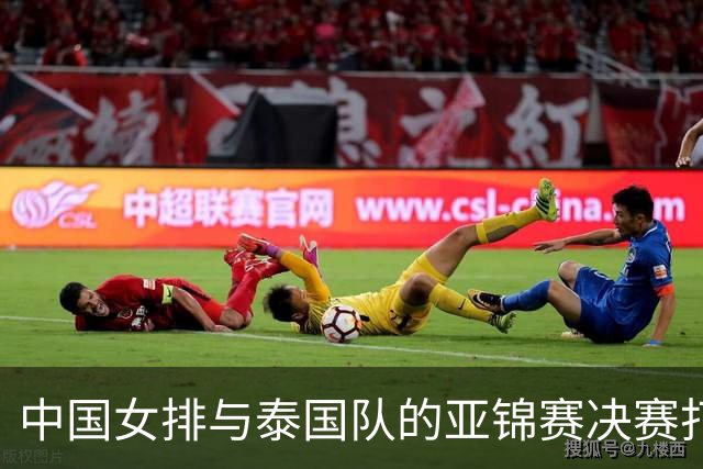 中国女排与泰国队的亚锦赛决赛打到决胜局，2 3落败，直接丢掉了亚洲区唯一一张直通洛杉矶奥运会的门票