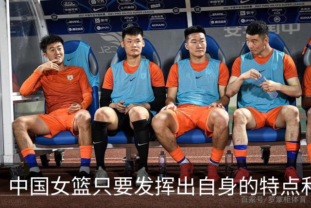 中国女篮只要发挥出自身的特点和优势 大概率拿下波多黎各晋级8强