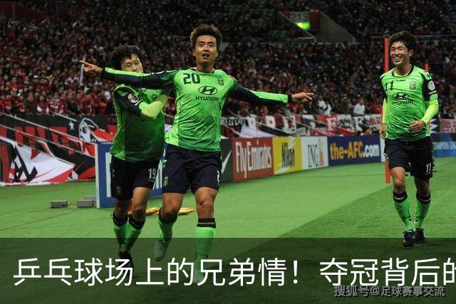 乒乓球场上的兄弟情！夺冠背后的那些事儿