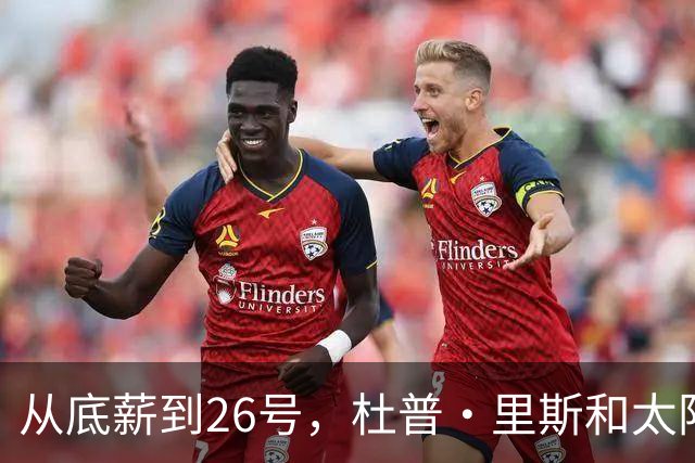 从底薪到26号，杜普·里斯和太阳的故事开始啦！
