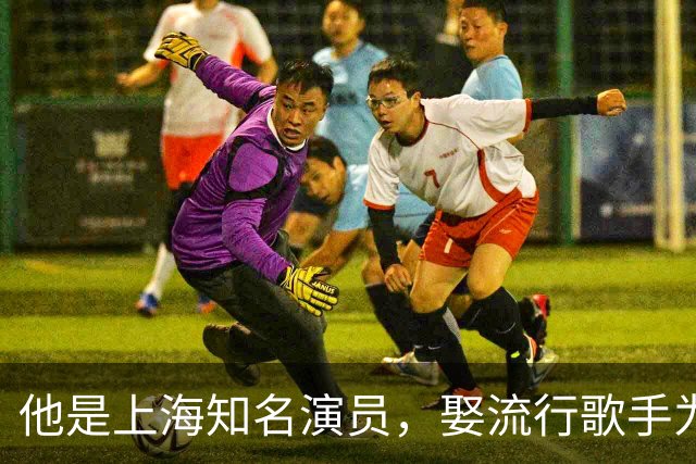 他是上海知名演员，娶流行歌手为妻，如今18岁女儿长得很像他