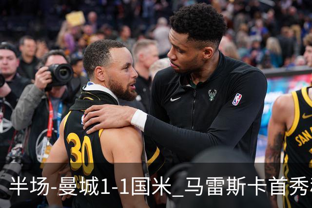 半场-曼城1-1国米 马雷斯卡首秀穆巴马破门帕瓦尔推射扳平