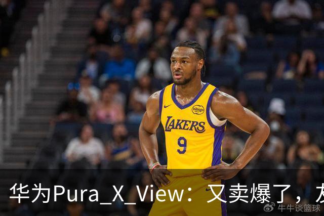 华为Pura X View：又卖爆了，友商开始“摘桃子”！