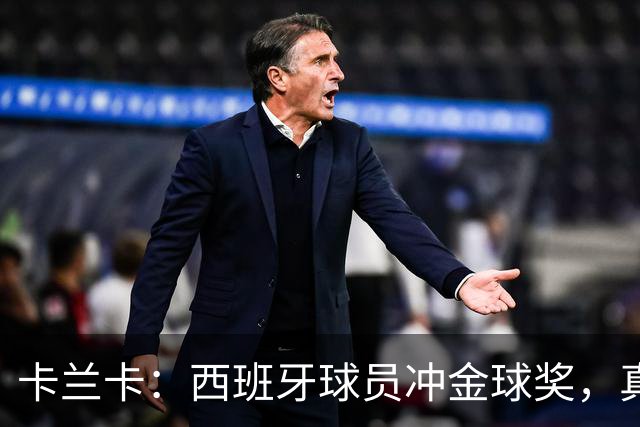 卡兰卡：西班牙球员冲金球奖，真是人才济济！