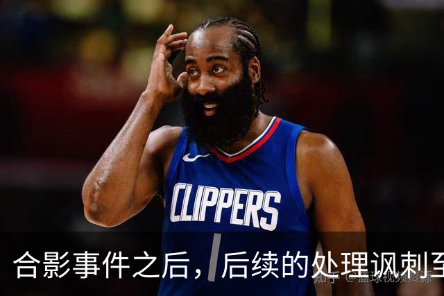 合影事件之后，后续的处理讽刺至极！