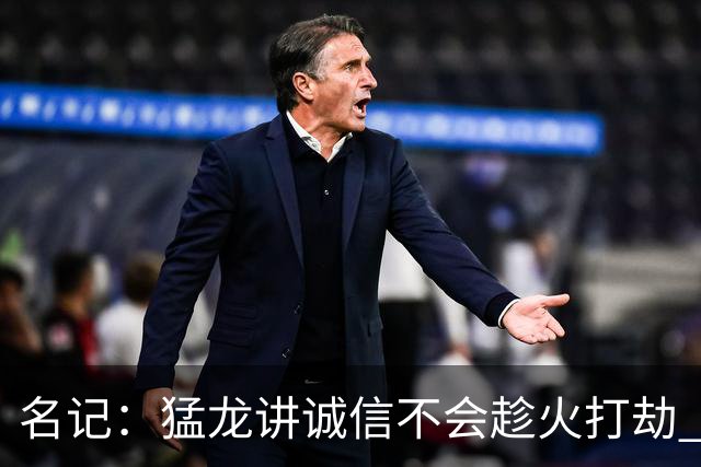 名记：猛龙讲诚信不会趁火打劫 快船用伦纳德高位套现很明智