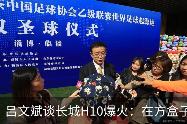 吕文斌谈长城H10爆火：在方盒子中绝对领先，成功有三个原因