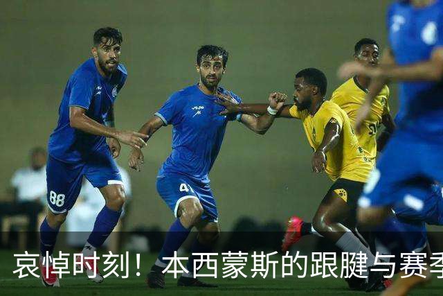 哀悼时刻！本西蒙斯的跟腱与赛季告别