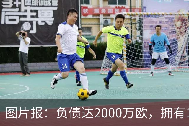 图片报：负债达2000万欧，拥有114年历史的布雷西亚宣告破产