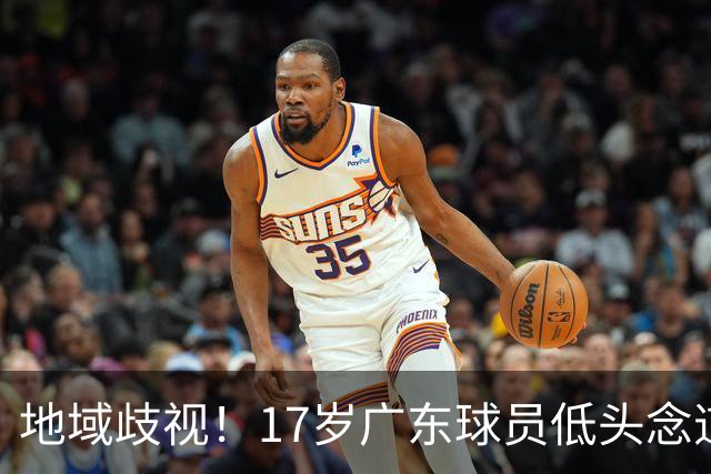 地域歧视！17岁广东球员低头念道歉稿 贵州人围堵学校 怒怼教育局