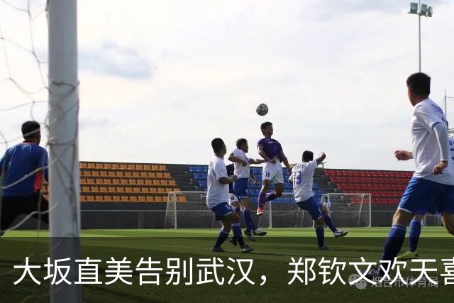大坂直美告别武汉，郑钦文欢天喜地接棒！