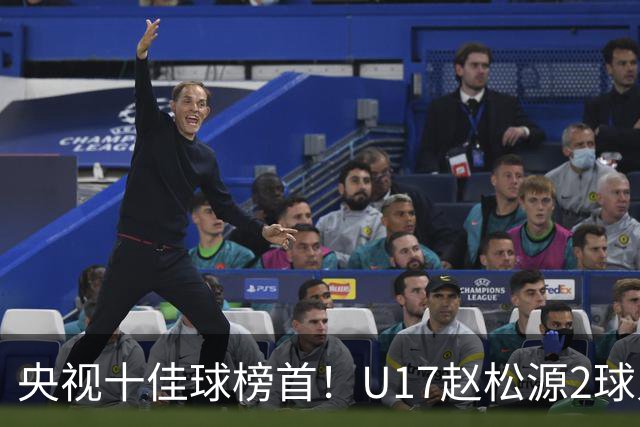 央视十佳球榜首！U17赵松源2球入选，单挑阿森纳破门登顶