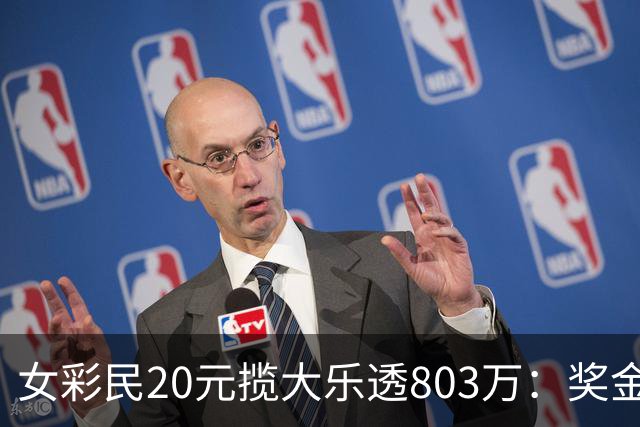 女彩民20元揽大乐透803万：奖金打算先存起来