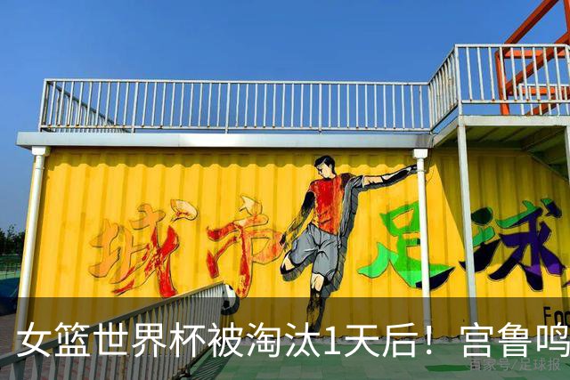 女篮世界杯被淘汰1天后！宫鲁鸣最担心一幕发生了：李月汝也玩抱团了？
