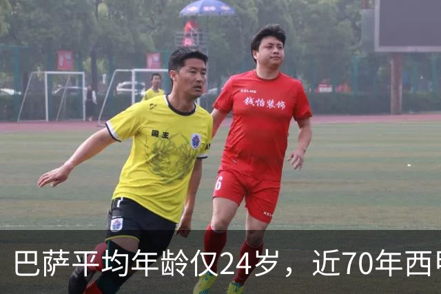 巴萨平均年龄仅24岁，近70年西甲最年轻阵容！足坛的桌子要被掀了