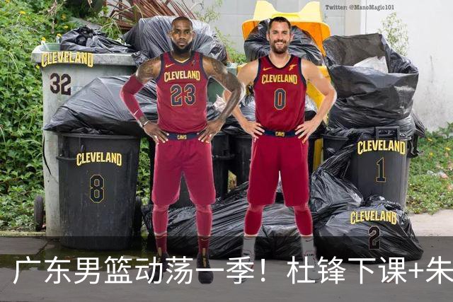 广东男篮动荡一季！杜锋下课+朱芳雨卸任，徐杰成林葳交易筹码？