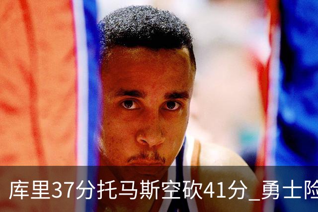 库里37分托马斯空砍41分 勇士险胜篮网止3连败