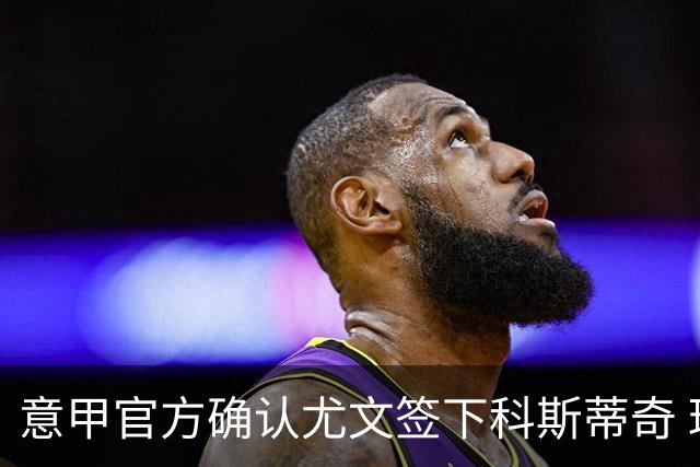 意甲官方确认尤文签下科斯蒂奇 球员已接受体检