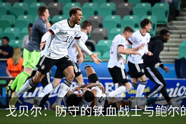 戈贝尔：防守的铁血战士与鲍尔的黄金搭档
