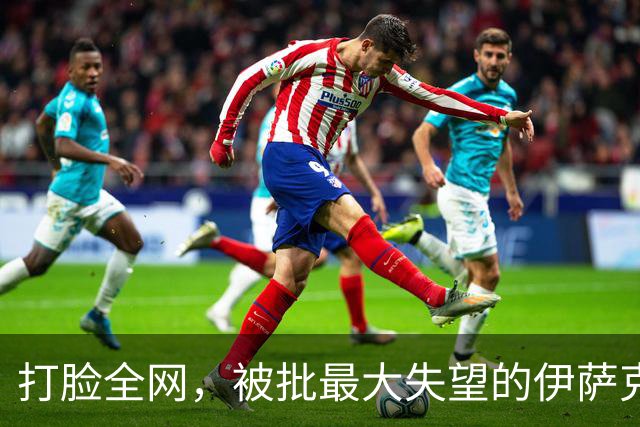 打脸全网，被批最大失望的伊萨克，4分钟双响拯救利物浦