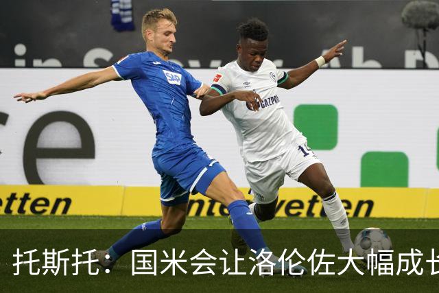 托斯托：国米会让洛伦佐大幅成长，现在他必须表现出色