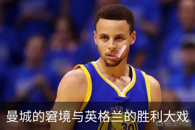 曼城的窘境与英格兰的胜利大戏