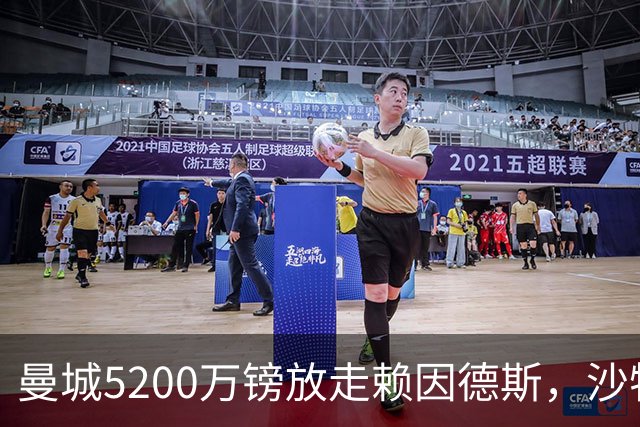 曼城5200万镑放走赖因德斯，沙特升班马五年长约抢人