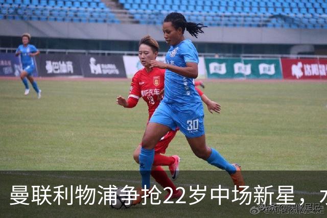 曼联利物浦争抢22岁中场新星，水晶宫或再失核心？