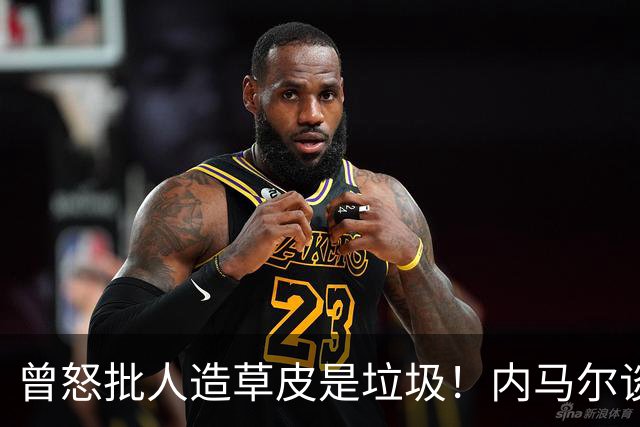 曾怒批人造草皮是垃圾！内马尔谈客战帕尔梅拉斯：我不知道踢不踢