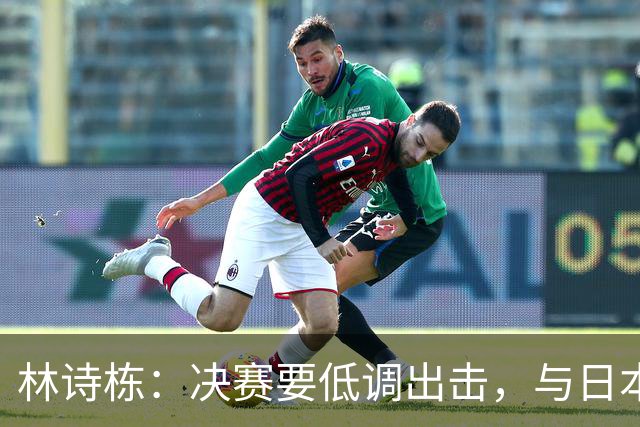 林诗栋：决赛要低调出击，与日本队来一场乒乓风暴