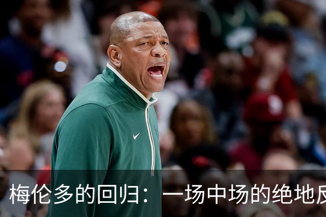 梅伦多的回归：一场中场的绝地反击之战