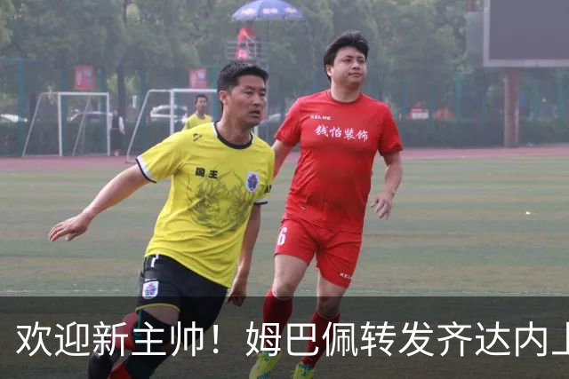 欢迎新主帅！姆巴佩转发齐达内上任海报：欢迎回家