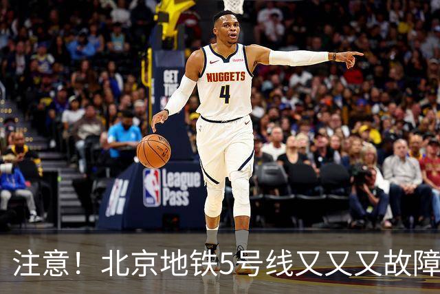 注意！北京地铁5号线又又又故障了！