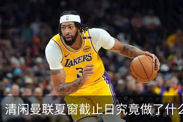 清闲曼联夏窗截止日究竟做了什么？拒绝1000万出租中锋，卡里克周日受益