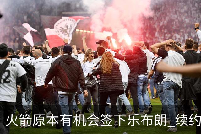 火箭原本有机会签下乐布朗 续约泰特让媒体人直言失望