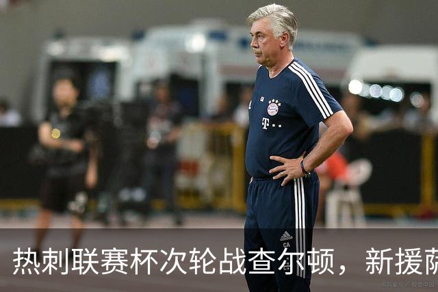 热刺联赛杯次轮战查尔顿，新援萨维奥或迎首秀