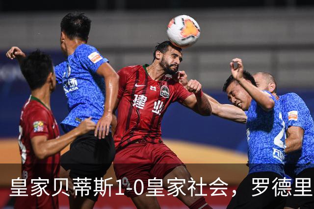 皇家贝蒂斯1-0皇家社会，罗德里戈-里克尔梅破门，苏契奇造险