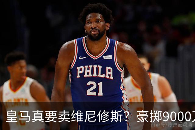 皇马真要卖维尼修斯？豪掷9000万抢科特迪瓦天才左边锋