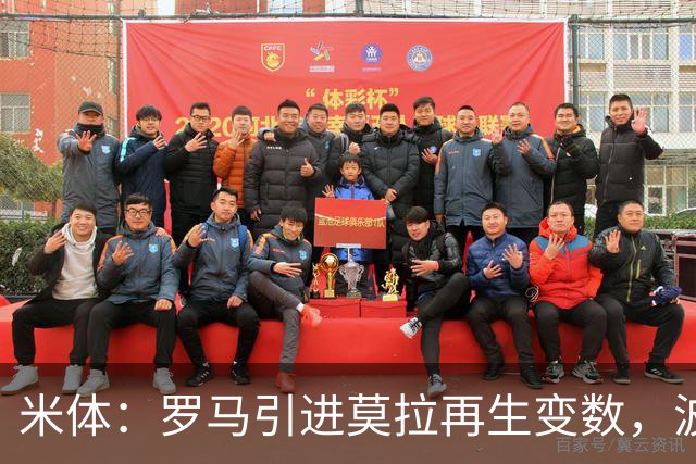 米体：罗马引进莫拉再生变数，波尔图要求改变交易条件