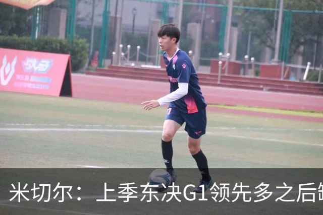 米切尔：上季东决G1领先多之后缺少专注 有太多细节本该做好