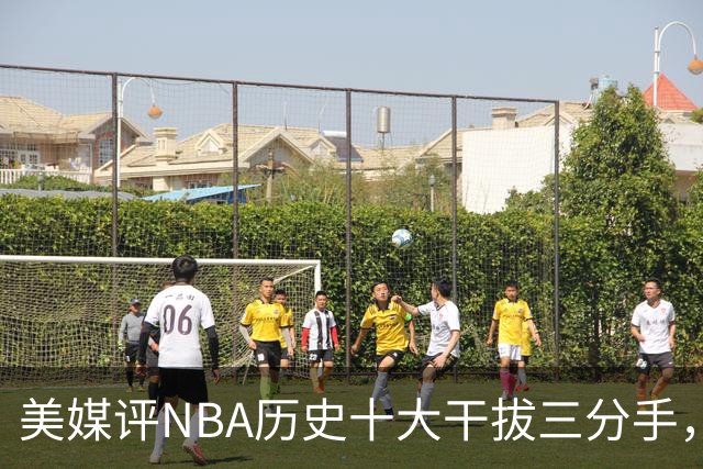 美媒评NBA历史十大干拔三分手，杜兰特仅第7，哈登进前3，第1无悬念