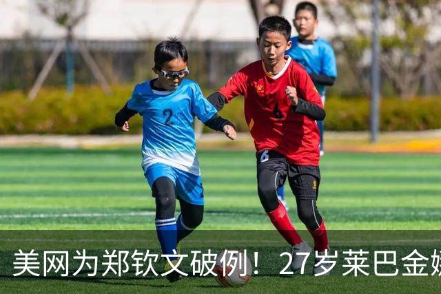 美网为郑钦文破例！27岁莱巴金娜表示：表现更佳能击败郑钦文