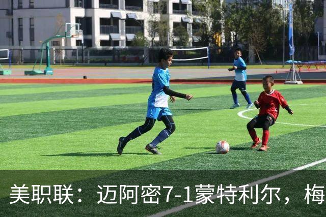 美职联：迈阿密7-1蒙特利尔，梅西4射1传，胖虎首球