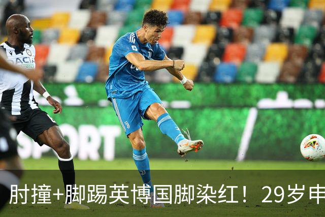 肘撞+脚踢英博国脚染红！29岁申花外援遭重罚：禁赛3场罚款1.5万