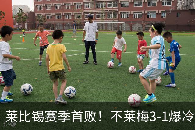 莱比锡赛季首败！不莱梅3-1爆冷，主帅高位逼抢奏效