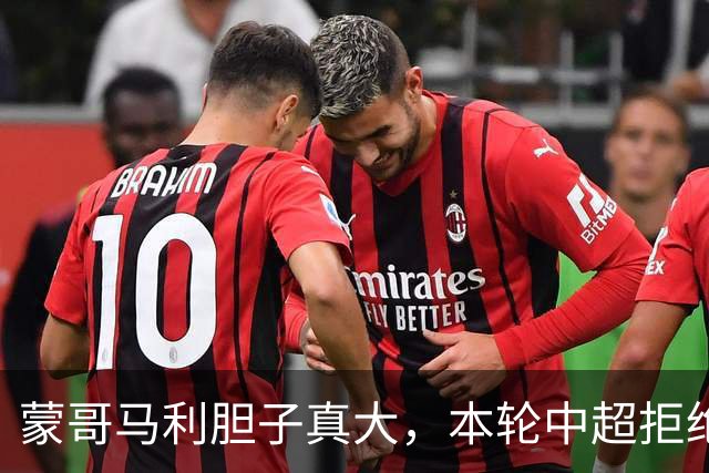 蒙哥马利胆子真大，本轮中超拒绝让法比奥进国安大名单，引发热议