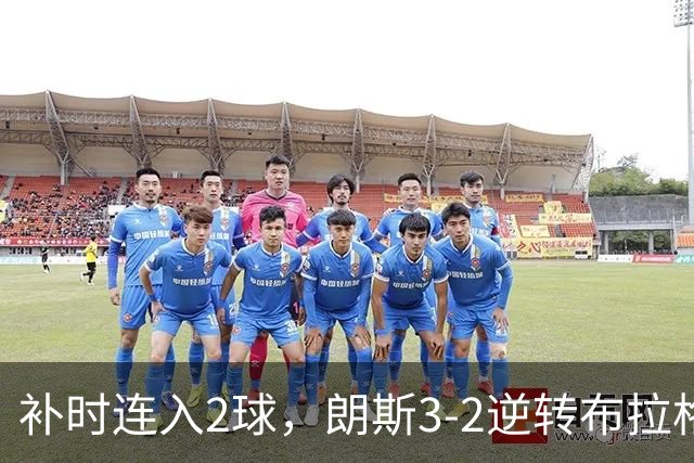 补时连入2球，朗斯3-2逆转布拉格斯拉维亚，迎欧冠开门红
