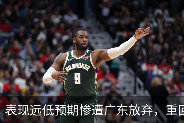 表现远低预期惨遭广东放弃，重回故地和广州男篮再续前缘的麦考尔
